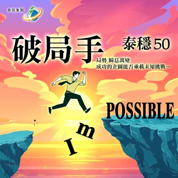 系列故事｜第三章｜承先啟后，拓展新境：泰穩(wěn)集團的國際版圖